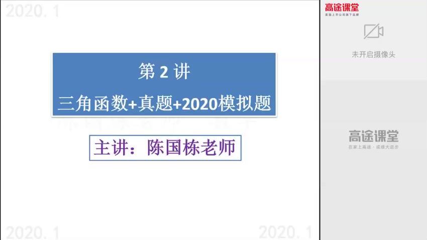 高途：【2020】高二数学陈国栋寒假班 【资料】